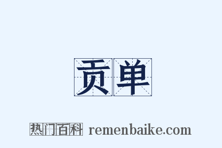 贡单是什么意思的图片